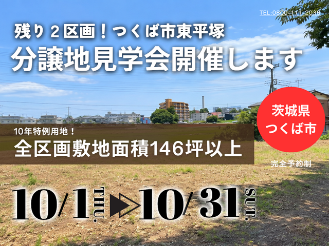【茨城県つくば市】つくば市東平塚分譲地見学会！残り２区画！ -BinO ACEHOME-のメイン画像