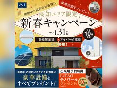 高知展示場　新春キャンペーン　来場予約のメイン画像