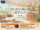 はじめての展示場見学フェアのメイン画像