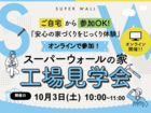 ＜10/3（土）限定・自宅から参加OK＞発泡実験＆クイズで学ぶ！スーパーウォールオンライン工場見学会のメイン画像