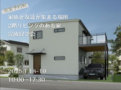 京田辺市｜家族と友達が集まる場所、2階リビングのある家　完成見学会のメイン画像