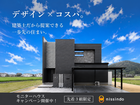 モニターハウスキャンペーンのメイン画像