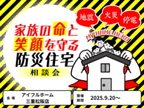 家族の命と笑顔を守る防災住宅相談会のメイン画像