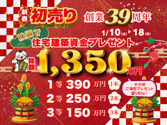 【会津店】新春初売り！住宅建築資金プレゼント！のメイン画像