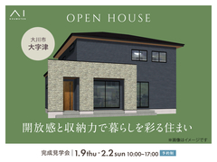 久留米展示場　《大川市大字津》開放感と収納力で暮らしを彩る住まい　完成見学会のメイン画像