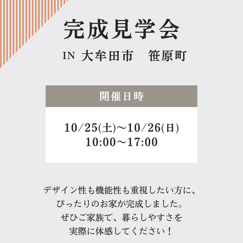 笹原町　完成見学会のメイン画像