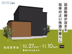 岡山展示場　《瀬戸内市邑久町》回遊動線が活きる 効率のよい快適な暮らし　完成見学会のメイン画像