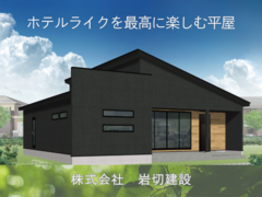 宮崎県都農町『ホテルライクを最高に楽しむ平屋』見学会のメイン画像