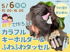 アイパーク苫小牧（複合型住宅展示場）　親子で作ろう！カラフルキーホルダー＆ふわふわタッセルのメイン画像