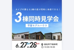 FINAL！大人気の平屋3棟を見比べられる見学会のメイン画像