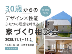 《堺市》11/1～ 30歳からのデザイン×性能。ふたつの理想を叶える家づくり相談会 のメイン画像