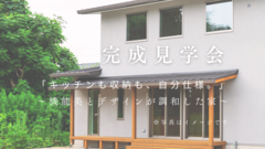 【熊本市北区】完成見学会｜「キッチンも収納も、自分仕様。」～機能美とデザインが調和した家～のメイン画像