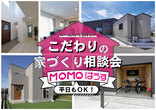 新ＭＯＭＯはうす　モデルハウス堂々ＯＰＥＮ！のメイン画像