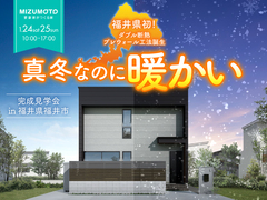 【2日間限定】福井の真冬でもあたたかい。超極暖の住まい完成見学会のメイン画像