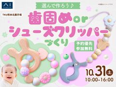 TKU熊本北展示場　選んで作ろう♪歯固めorシューズクリッパーづくりのメイン画像