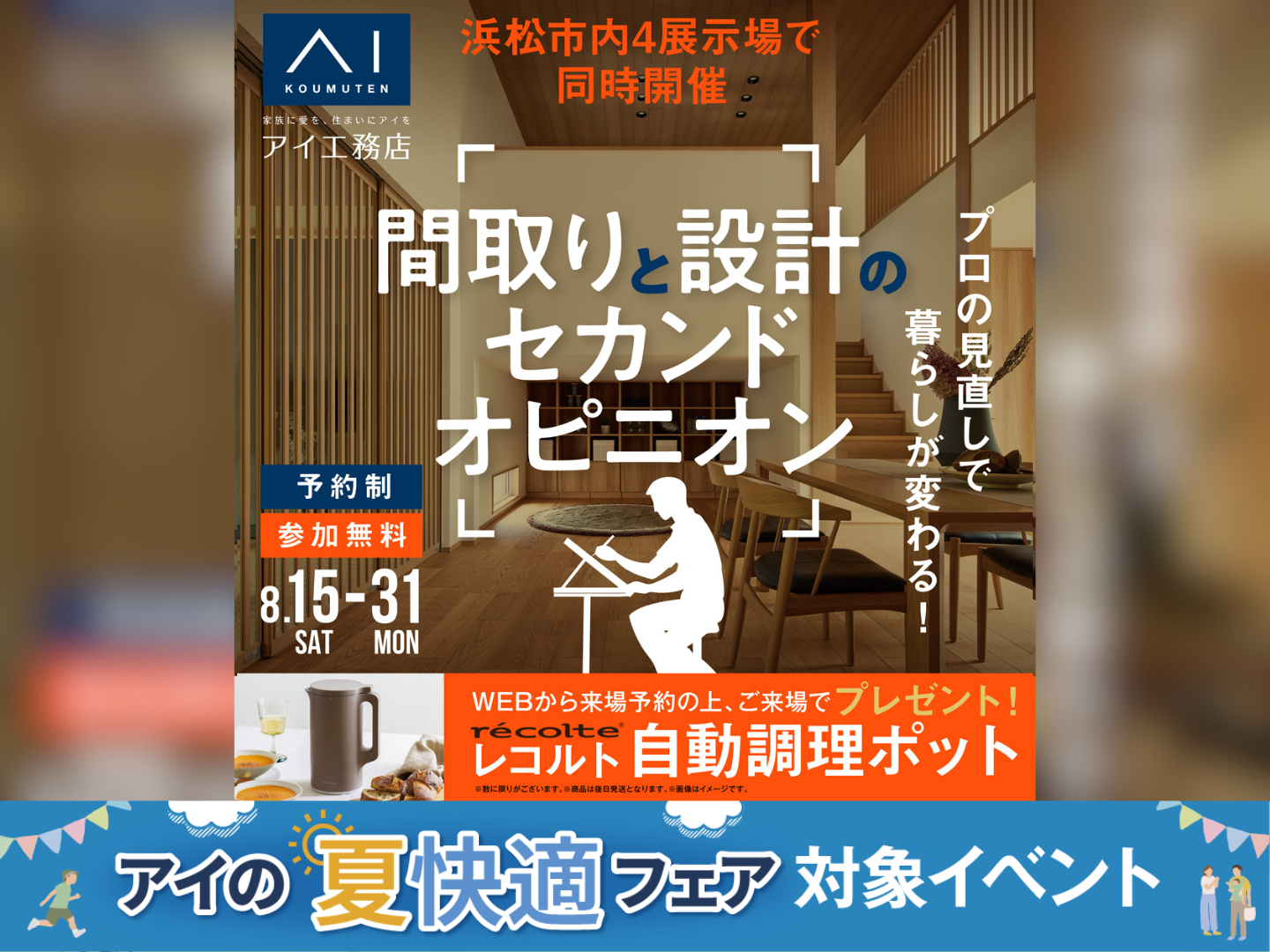 AI-STUDIO-HAMAMATSU展示場 間取りのセカンドオピニオン｜アイ工務店