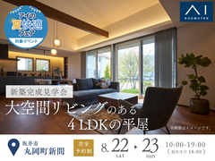 アイメッセ福井《坂井市丸岡町新間》大空間リビングのある　4LDKの平屋　完成見学会のメイン画像