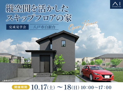 アイパーク八戸《八戸市白銀台》縦空間を活かしたスキップフロアの家　完成見学会のメイン画像