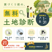 「この土地に、本当に家が建つ？」家づくり前の、無料土地診断のメイン画像