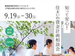 知って安心！住まいの資金計画相談会のメイン画像