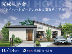 【10月26日まで】プライベートガーデンのある家事ラク平屋 #畳コーナー #ファミクロのメイン画像