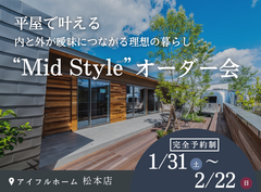 平屋で叶える内と外が曖昧につながる理想の暮らし“Mid Style”オーダー会のメイン画像