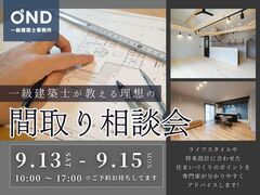 一級建築士が教える理想の間取り相談会のメイン画像