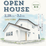 OPEN HOUSE～in福岡市南区長住のメイン画像