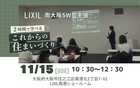 11/15(日)開催！！家づくり教室【家族といっしょに】のメイン画像
