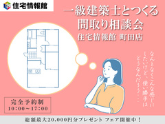 一級建築士とつくる 間取り相談会【住宅情報館 町田店】のメイン画像