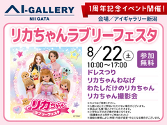 アイギャラリー新潟（ショールーム併設型住宅展示場）　リカちゃんラブリーフェスタ開催のメイン画像