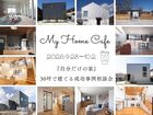 『自分だけの家』30坪で建てる成功事例相談会のメイン画像