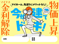 ≪世田谷店≫　【今から家づくりを始めよう！】という方限定　家づくり相談会のメイン画像