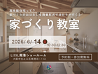 家づくり教室のメイン画像