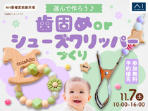 hit香椎宮前展示場　選んで作ろう♪歯固めorシューズクリッパーづくりのメイン画像