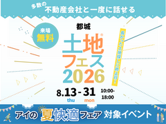 都城展示場　土地フェス®2026のメイン画像