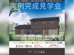 西川田展示場　真岡市上大曽　完成見学会のメイン画像