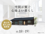郡山展示場　郡山市田村町桜ヶ丘　完成見学会のメイン画像