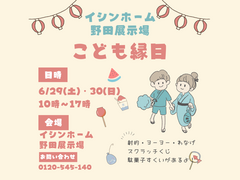 【イシンホーム岡山】こども縁日【野田展示場限定】のメイン画像