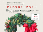 【11/16(月)限定・追加募集！】本物の枝葉でつくるクリスマスリースワークショップのメイン画像