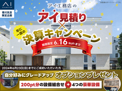 アイ見積×決算キャンペーンのメイン画像