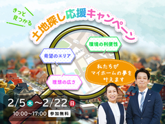 きっと見つかる土地探し応援キャンペーンのメイン画像