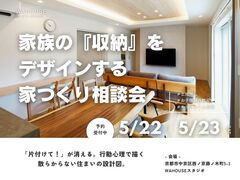 家族の『収納』をデザインする家づくり相談会のメイン画像