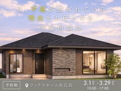 今、平屋が選ばれている理由をお伝えする平屋相談会のメイン画像