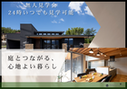 【無人】モデルハウス見学会のメイン画像