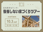 住宅見学＆ランチ！後悔しない家づくりツアーのメイン画像