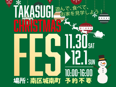☆11/30(土)・12/1(日)　2日間限定☆タカスギのクリスマスフェス in 城南町【予約不要】のメイン画像
