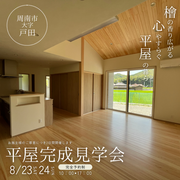 周南市大字戸田平屋完成見学会のメイン画像