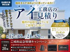 高崎展示場　アイ見積りキャンペーン　予約ページのメイン画像