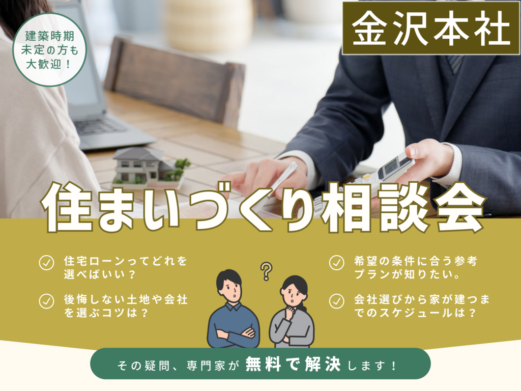 はじめての住まいづくり無料相談会「金沢本社」